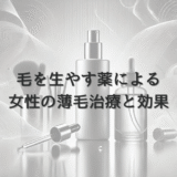 毛を生やす薬による女性の薄毛治療と期待できる効果
