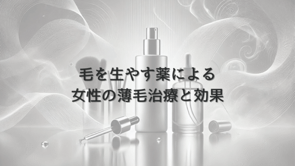 毛を生やす薬による女性の薄毛治療と期待できる効果