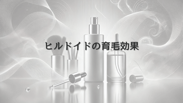 ヒルドイドの育毛効果｜女性の薄毛治療における可能性