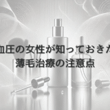 低血圧の女性が知っておきたい薄毛治療の注意点