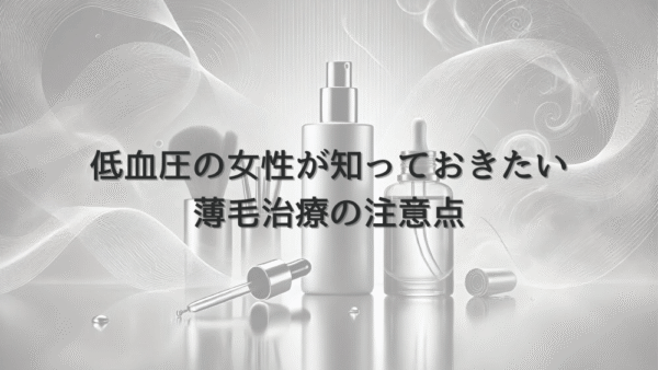 低血圧の女性が知っておきたい薄毛治療の注意点