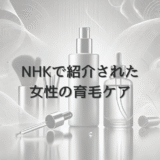 NHKで紹介された女性の育毛ケア｜放送内容の要点