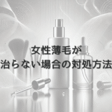 長期の女性薄毛治療｜治らない場合の対処方法