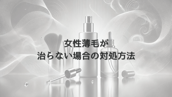 長期の女性薄毛治療｜治らない場合の対処方法