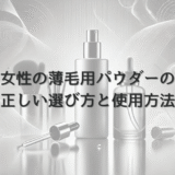 女性の薄毛用パウダーの正しい選び方と使用方法