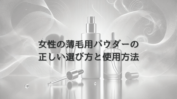 女性の薄毛用パウダーの正しい選び方と使用方法