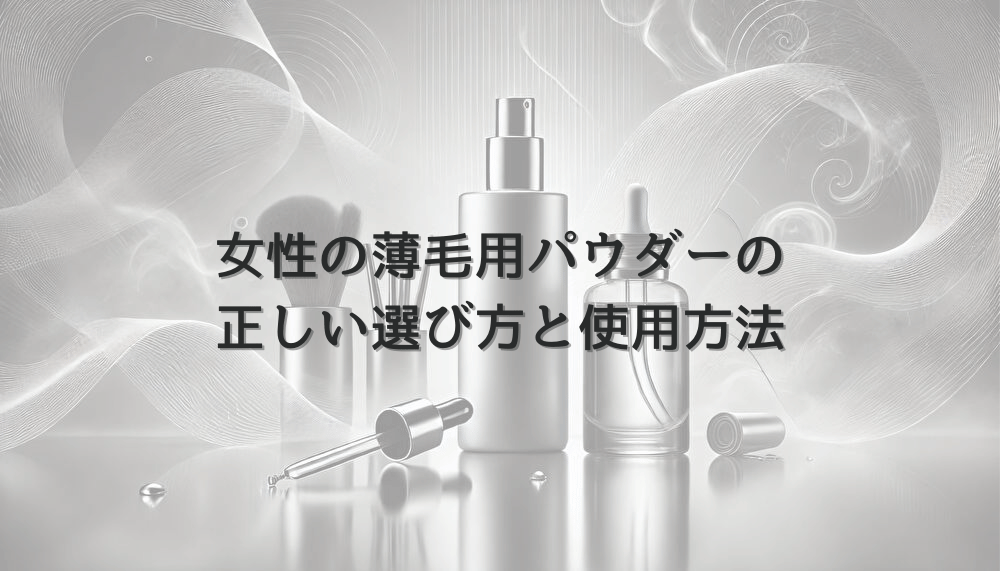 女性の薄毛用パウダーの正しい選び方と使用方法