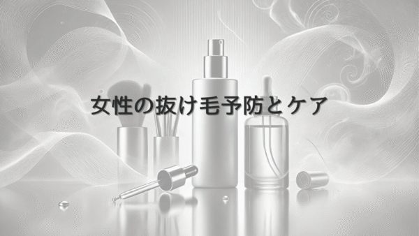 女性の抜け毛予防とケア - 自宅でできる効果的な対策方法