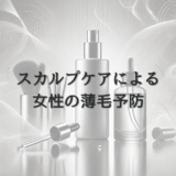 スカルプケアによる女性の薄毛予防 - 頭皮環境の整え方