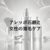 アレッポ石鹸と女性の薄毛ケア - 効果と使い方