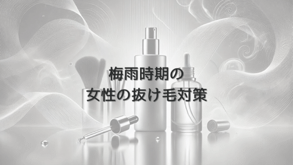 梅雨時期の女性の抜け毛対策 – 湿気対策と頭皮ケア