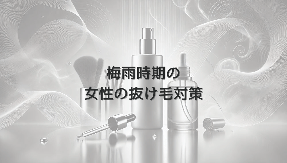 梅雨時期の女性の抜け毛対策 – 湿気対策と頭皮ケア