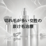 切れ毛が多い女性の抜け毛治療｜髪質改善のための対策