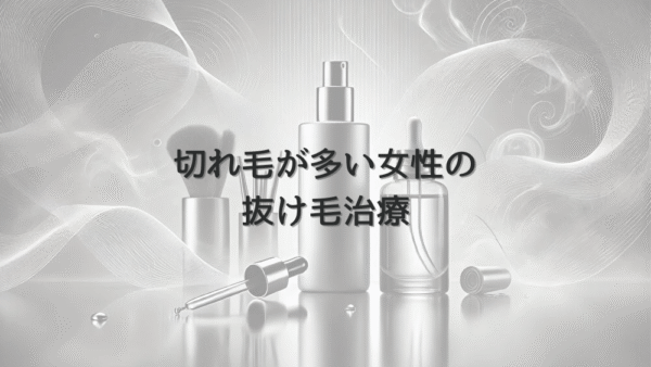切れ毛が多い女性の抜け毛治療｜髪質改善のための対策