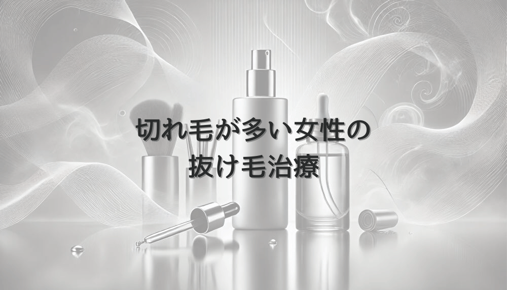 切れ毛が多い女性の抜け毛治療｜髪質改善のための対策