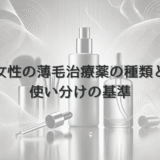 女性の薄毛治療薬の種類と使い分けの基準について