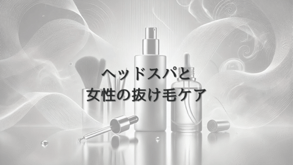 ヘッドスパと女性の抜け毛ケア - サロンでできる予防と対策