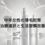 中年女性の薄毛対策における治療選択と生活習慣改善