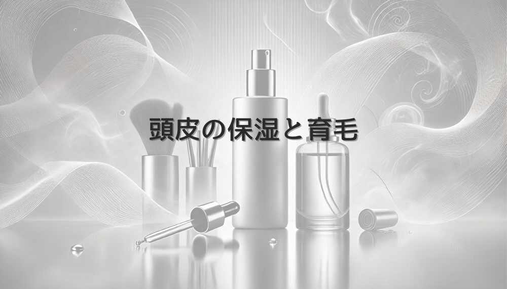 頭皮の保湿と育毛｜女性の薄毛予防における基本ケア