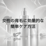 女性の育毛に効果的な簡単ケア方法｜自宅でできるテクニック