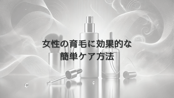 女性の育毛に効果的な簡単ケア方法｜自宅でできるテクニック