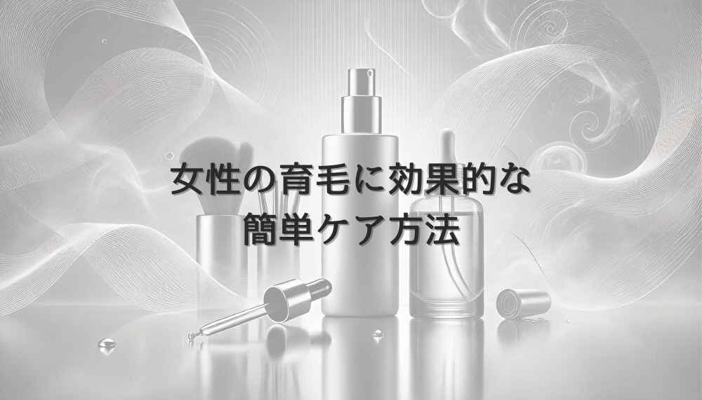 女性の育毛に効果的な簡単ケア方法｜自宅でできるテクニック