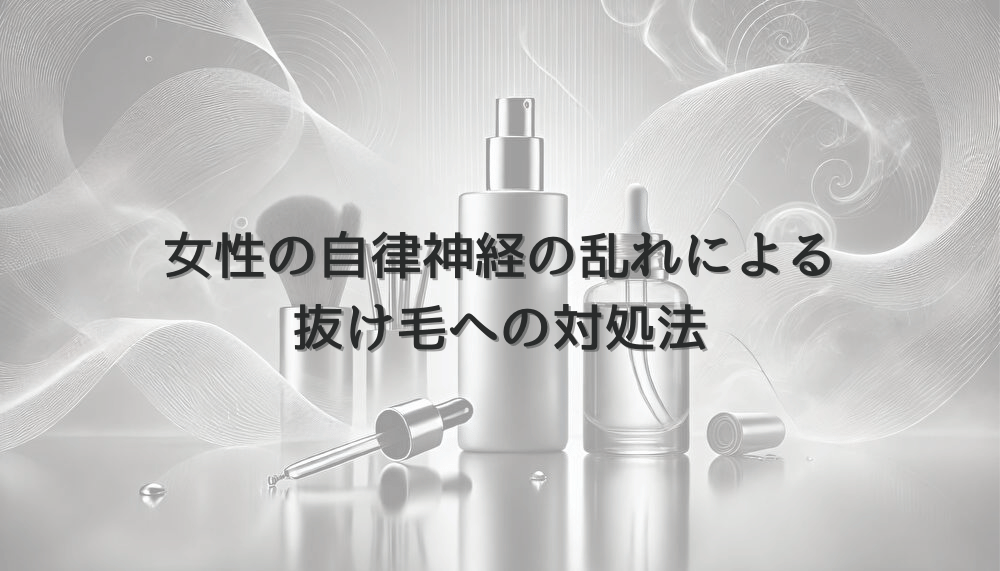 女性の自律神経の乱れによる抜け毛への対処法