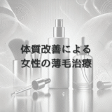 体質改善による女性の薄毛治療と専門医が指導する生活改善