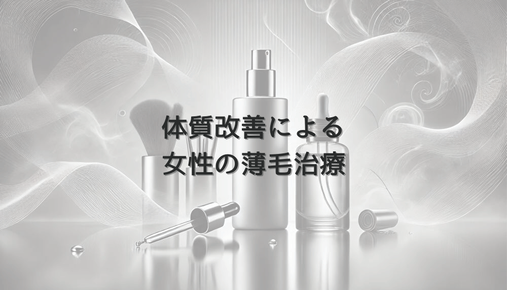 体質改善による女性の薄毛治療と専門医が指導する生活改善