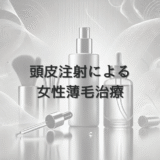 頭皮注射による女性薄毛治療｜効果と治療計画について