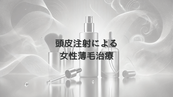 頭皮注射による女性薄毛治療｜効果と治療計画について