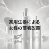 薬用生姜による女性の薄毛改善 – 医師が解説する効果と限界