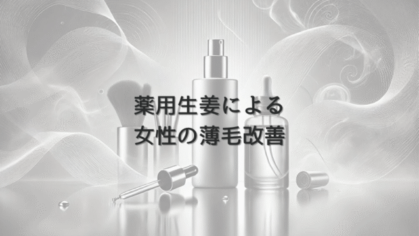 薬用生姜による女性の薄毛改善 - 医師が解説する効果と限界