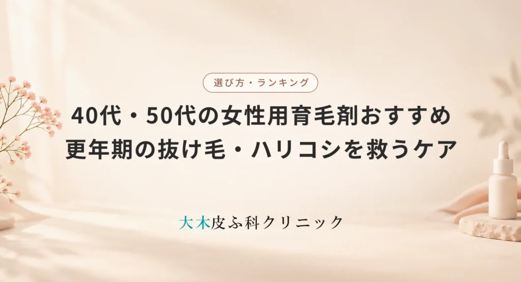 40代・50代の女性用育毛剤おすすめ|更年期の抜け毛・ハリコシを救うケア