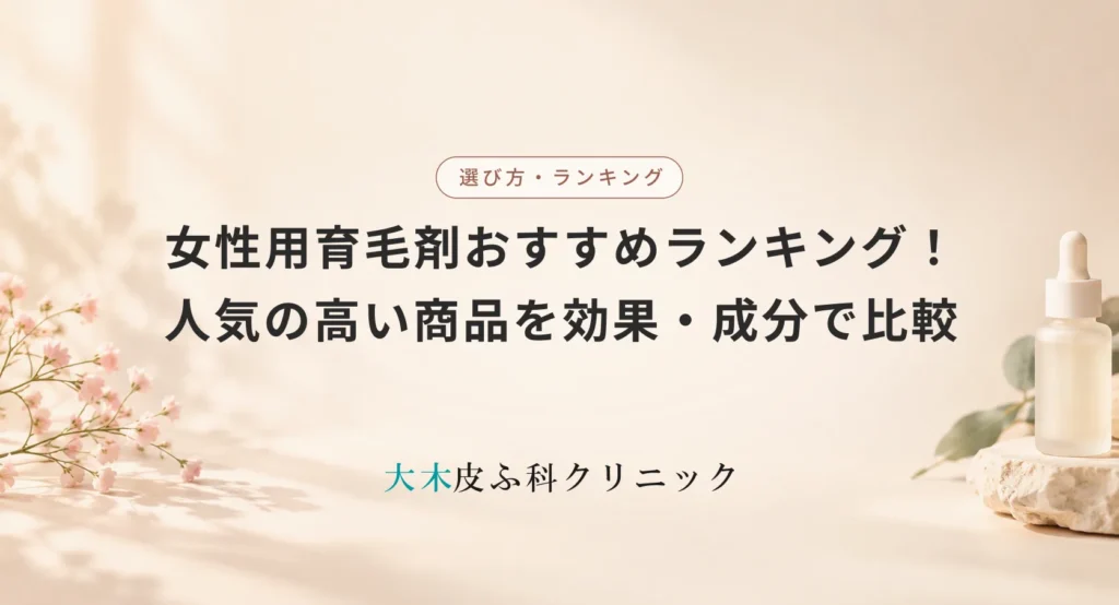 女性用育毛剤おすすめランキング!口コミで人気の高い商品を効果・成分で徹底比較
