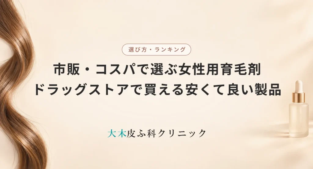 市販・コスパで選ぶ女性用育毛剤おすすめ!ドラッグストアで買える安くて良い製品