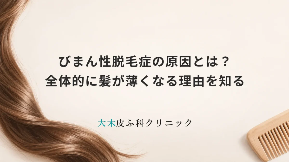 びまん性脱毛症の原因とは？全体的に髪が薄くなる理由を知る