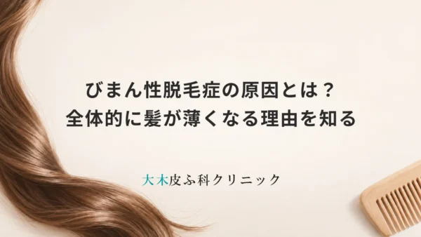 びまん性脱毛症の原因とは？全体的に髪が薄くなる理由を知る