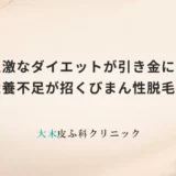 急激なダイエットが引き金に？栄養不足が招くびまん性脱毛症