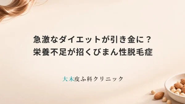 急激なダイエットが引き金に？栄養不足が招くびまん性脱毛症