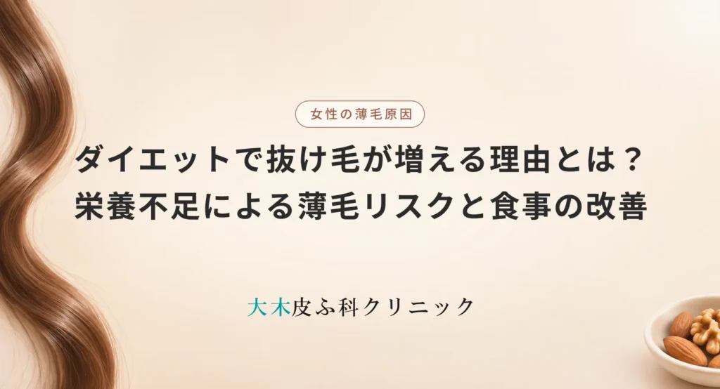 ダイエットで抜け毛が増える理由とは?栄養不足による薄毛リスクと食事の改善法