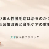 びまん性脱毛症は治るのか？生活習慣改善と育毛ケアの重要性