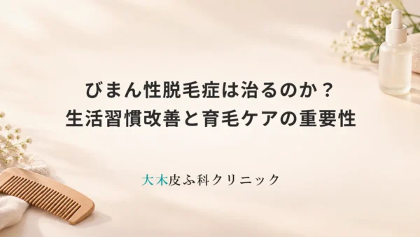 びまん性脱毛症は治るのか？生活習慣改善と育毛ケアの重要性