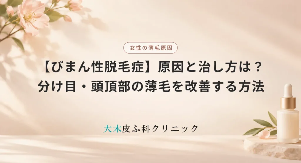 【びまん性脱毛症】原因と治し方は?女性の分け目・頭頂部の薄毛を改善する方法