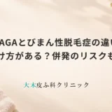 FAGAとびまん性脱毛症の違いは見分け方がある？併発のリスクも解説