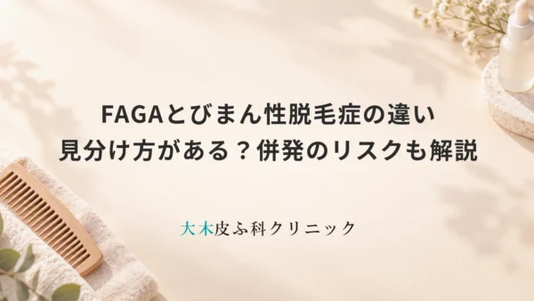 FAGAとびまん性脱毛症の違いは見分け方がある？併発のリスクも解説