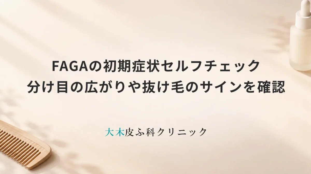 FAGAの初期症状セルフチェック｜分け目の広がりや抜け毛のサインを確認