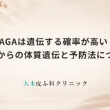 FAGAは遺伝する確率が高い？母親からの体質遺伝と予防法について