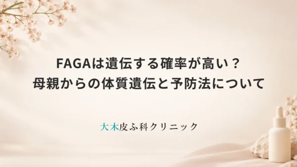 FAGAは遺伝する確率が高い？母親からの体質遺伝と予防法について