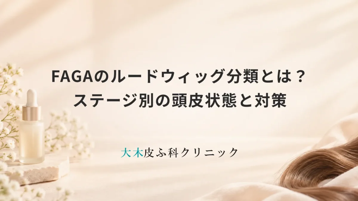 FAGAの進行度「ルードウィッグ分類」とは？ステージ別の頭皮状態と対策